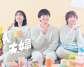 911爆料《三人夫妻》免费在线观看