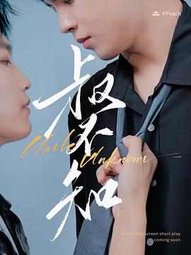 911吃瓜爆料《叔不知》免费在线观看