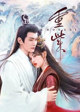 911吃瓜爆料《重紫》免费在线观看