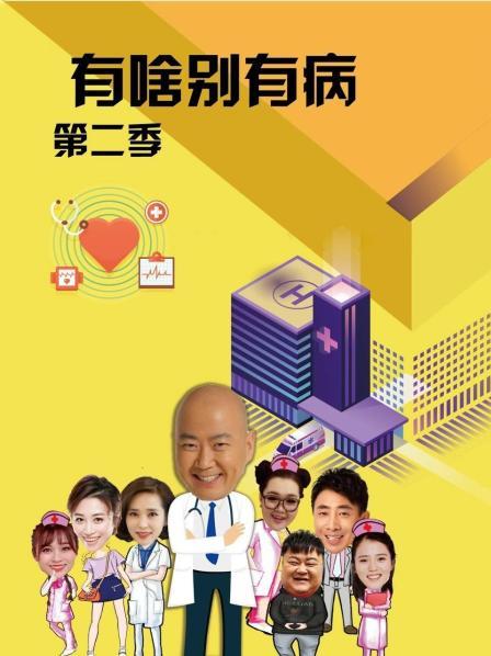 911吃瓜爆料《有啥别有病 第二季》免费在线观看