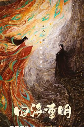 911吃瓜爆料《四海重明》免费在线观看