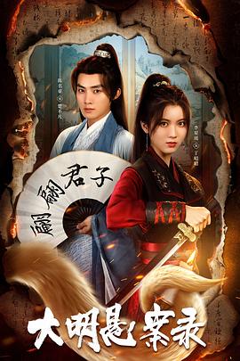 911爆料《大明悬案录之泥犁篇》免费在线观看