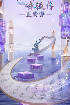 911制品厂《经典咏流传·正青春》免费在线观看